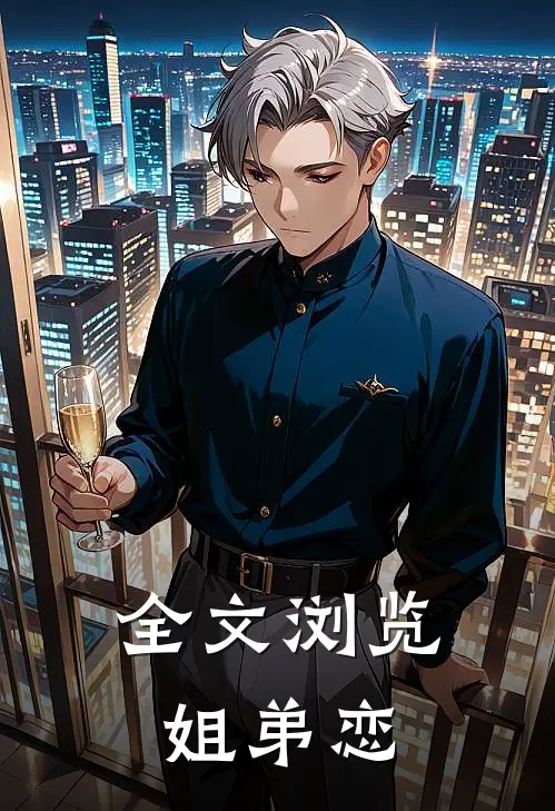 全文浏览姐弟恋
