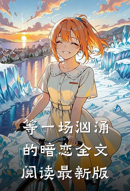 等一场汹涌的暗恋全文阅读最新版