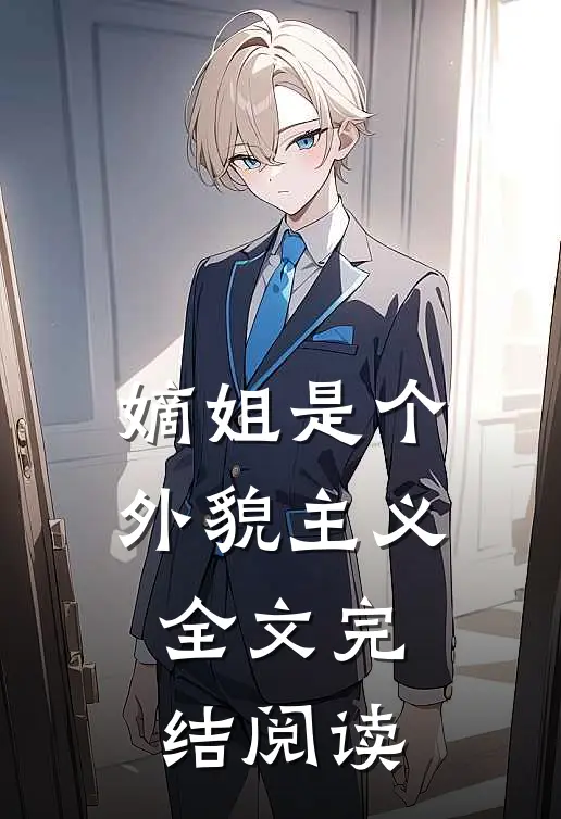嫡姐是个外貌主义全文完结阅读