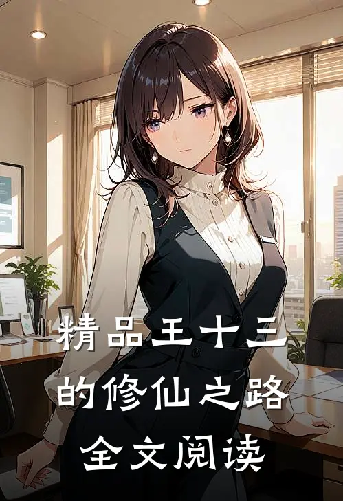 精品王十三的修仙之路全文阅读