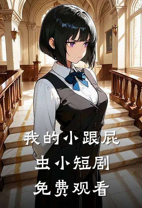 我的小跟屁虫小短剧免费观看
