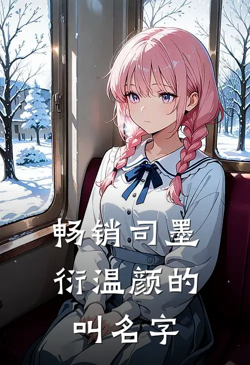 畅销司墨衍温颜的叫名字