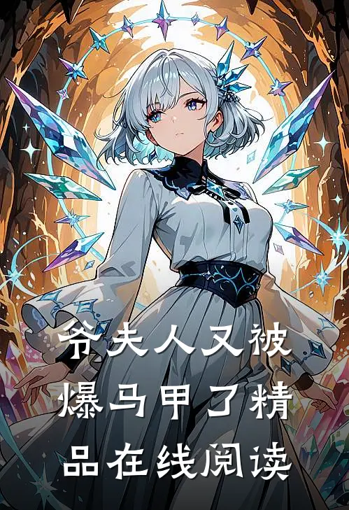 爷夫人又被爆马甲了精品在线阅读