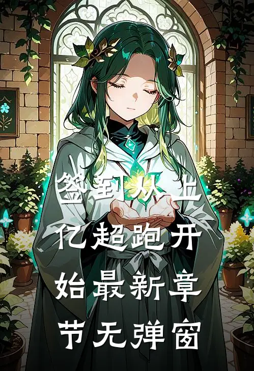 签到从上亿超跑开始 最新章节 无弹窗
