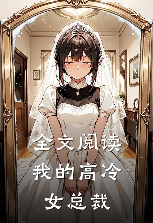 全文阅读我的高冷女总裁