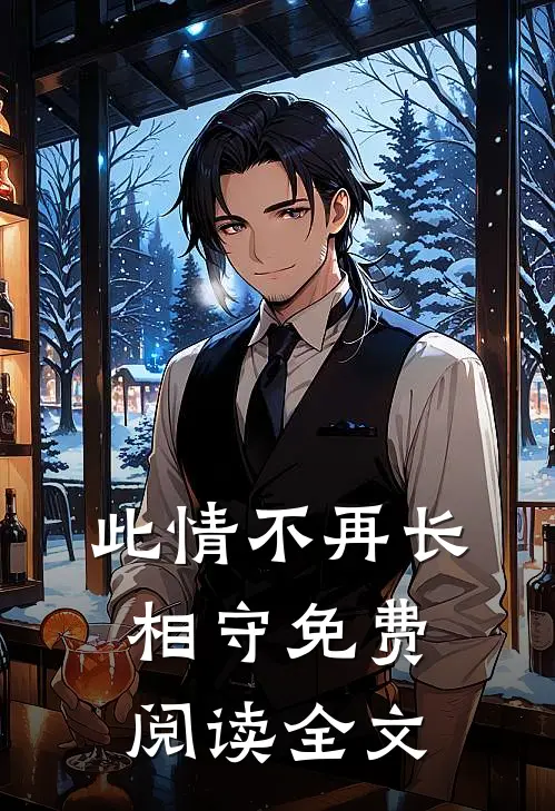 此情不再长相守免费阅读全文