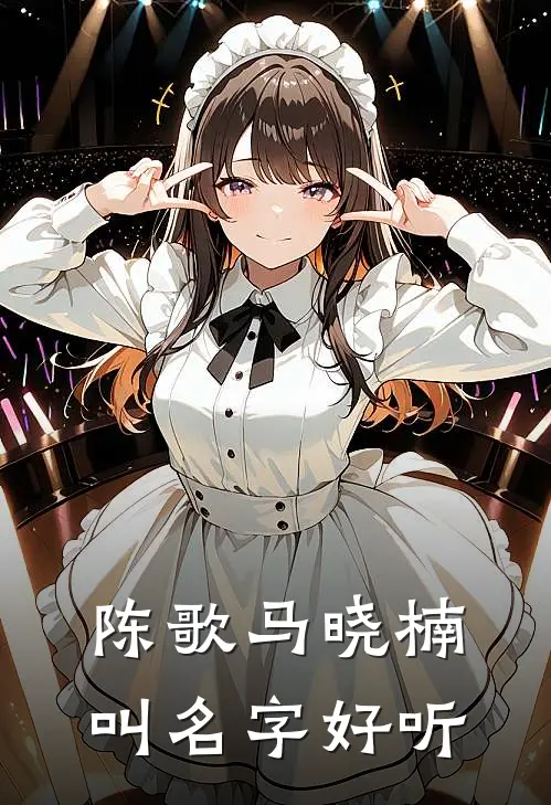 陈歌马晓楠叫名字好听
