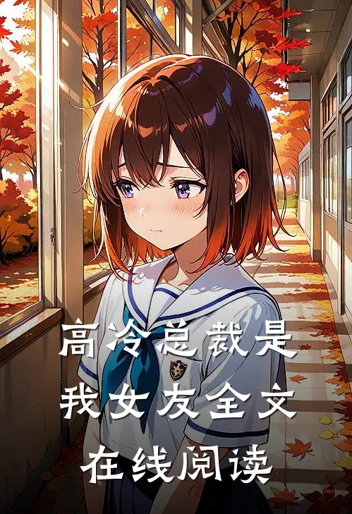 高冷总裁是我女友全文在线阅读