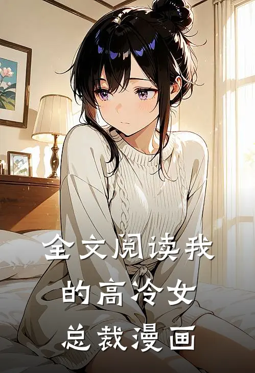 全文阅读我的高冷女总裁漫画