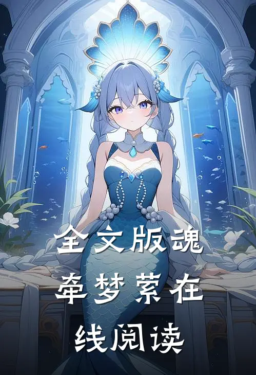 全文版魂牵梦萦在线阅读