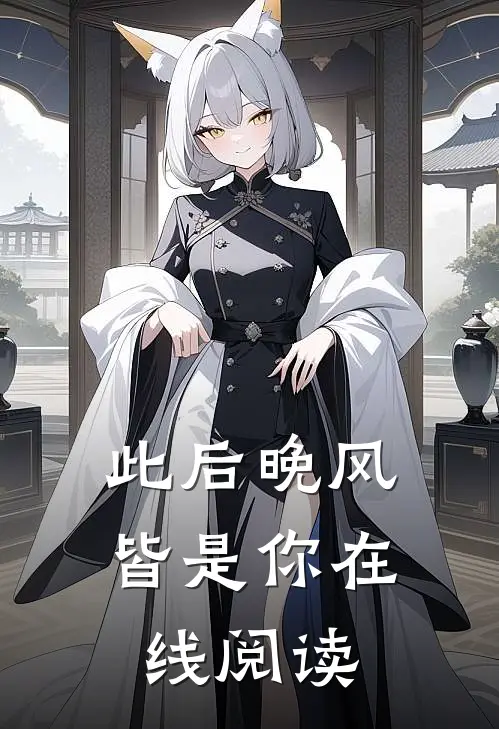 此后晚风皆是你在线阅读