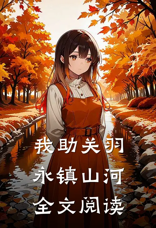 我助关羽永镇山河全文阅读