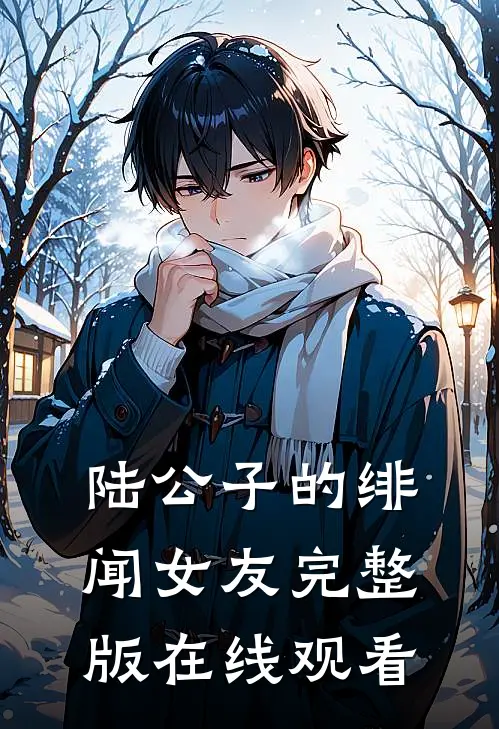 陆公子的绯闻女友完整版在线观看