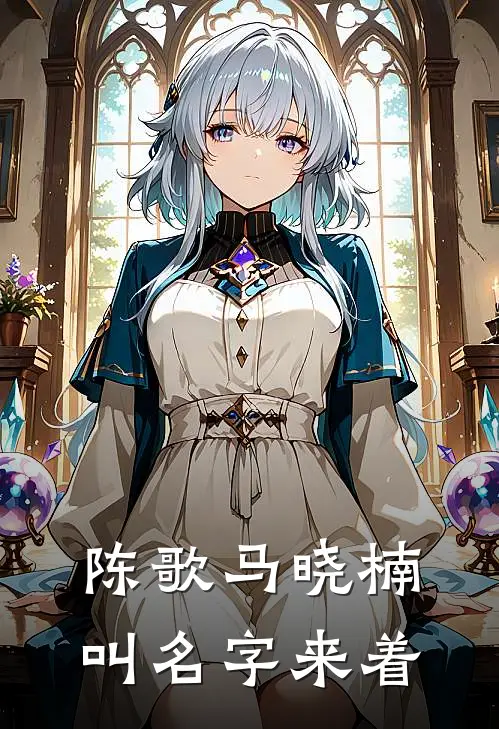 陈歌马晓楠叫名字来着