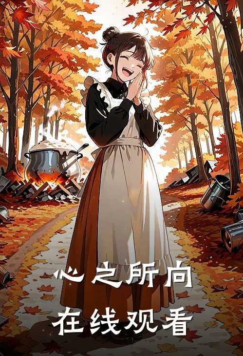 心之所向在线观看