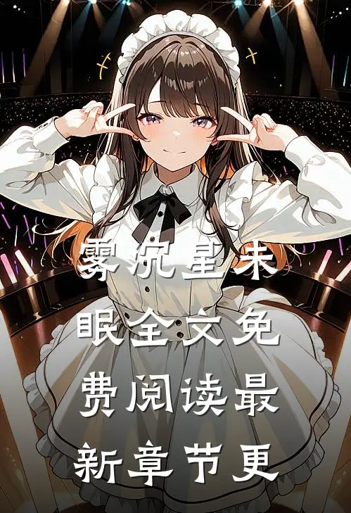 雾沉星未眠全文免费阅读最新章节更