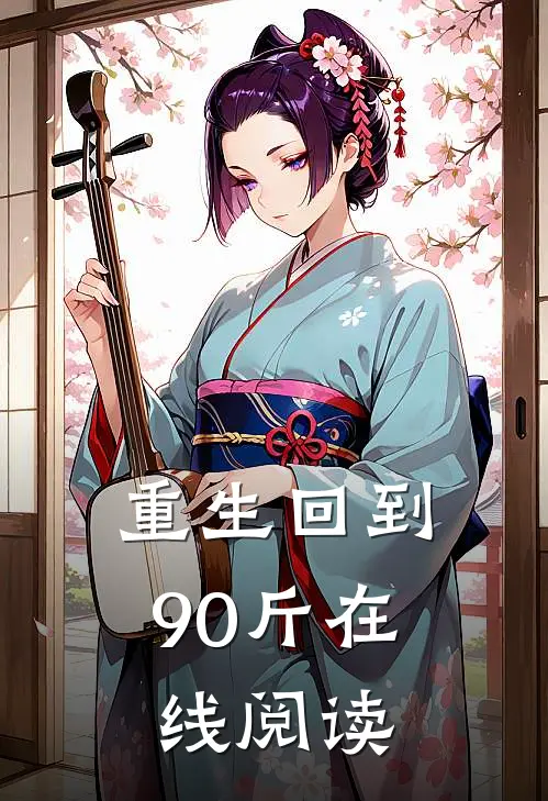 重生回到90斤在线阅读