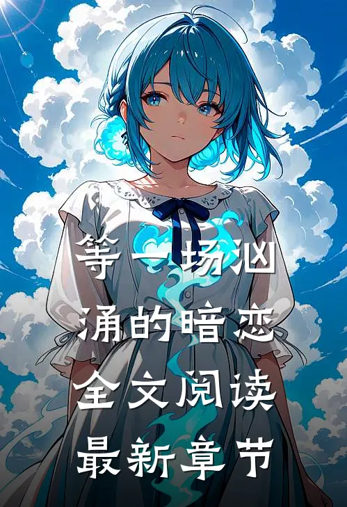 等一场汹涌的暗恋全文阅读最新章节