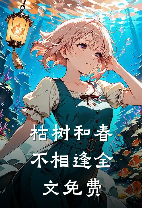 枯树和春不相逢全文免费