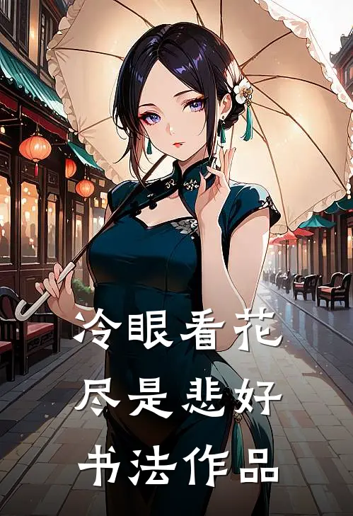 冷眼看花尽是悲好书法作品