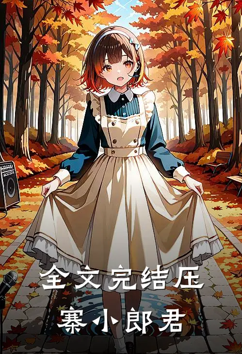 全文完结压寨小郎君