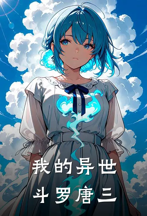 我的异世斗罗唐三