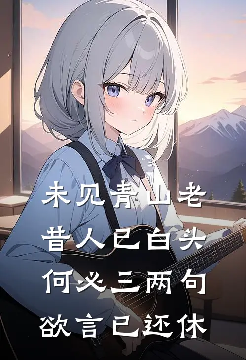 未见青山老昔人已白头何必三两句欲言已还休