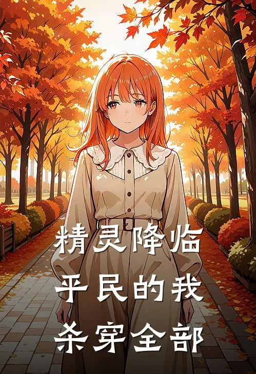 精灵降临：平民的我杀穿全部