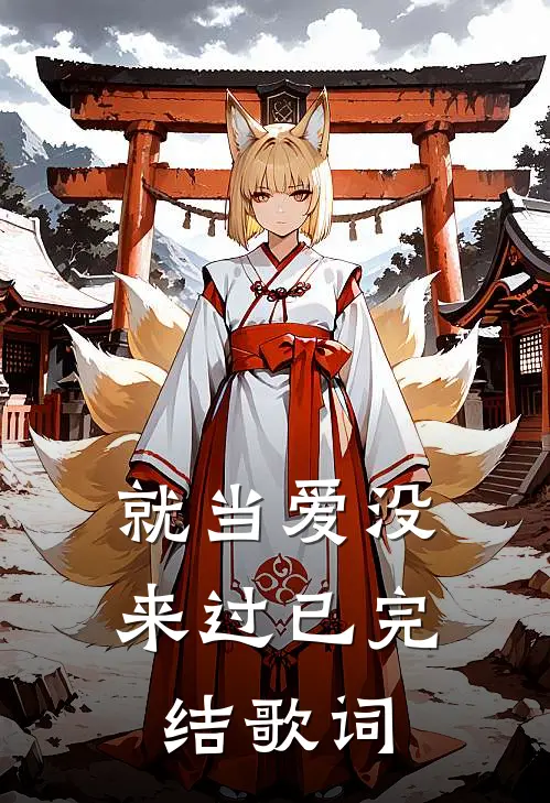 就当爱没来过已完结歌词