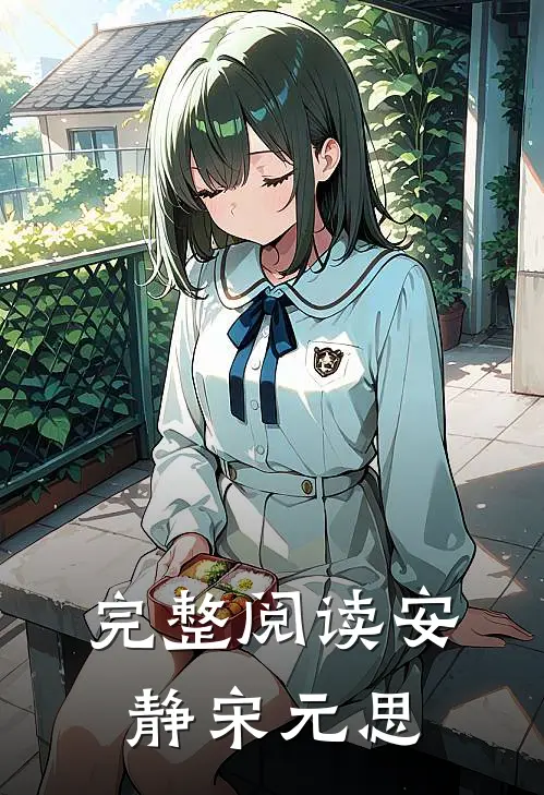 完整阅读安静宋元思