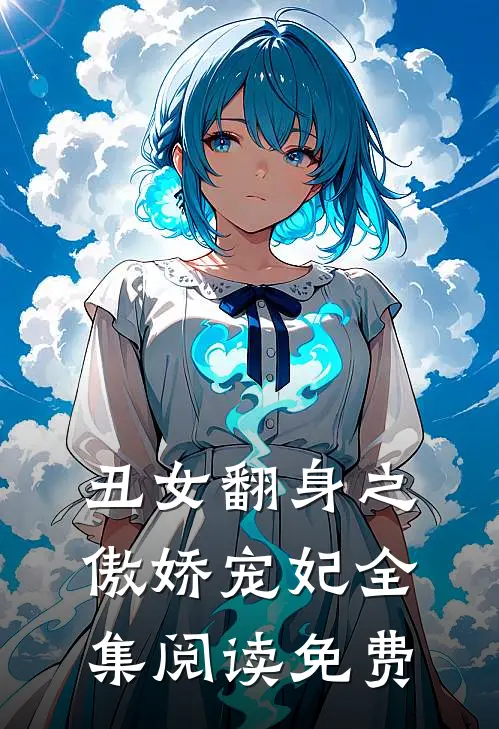丑女翻身之傲娇宠妃全集阅读免费