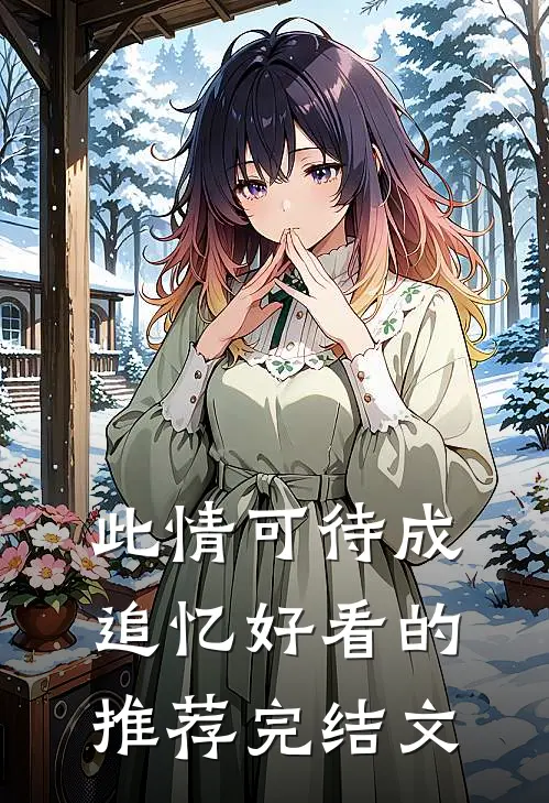 此情可待成追忆好看的推荐完结文