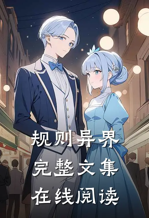 规则异界完整文集在线阅读
