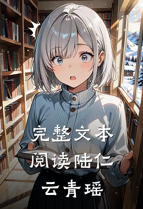 完整文本阅读陆仁云青瑶