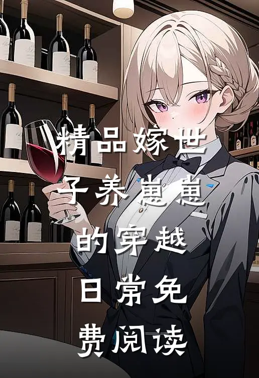 精品嫁世子养崽崽的穿越日常免费阅读