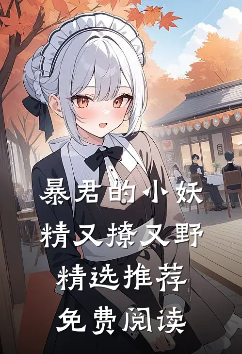 暴君的小妖精又撩又野精选推荐免费阅读