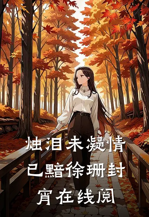 烛泪未凝情已黯徐珊封宵在线阅