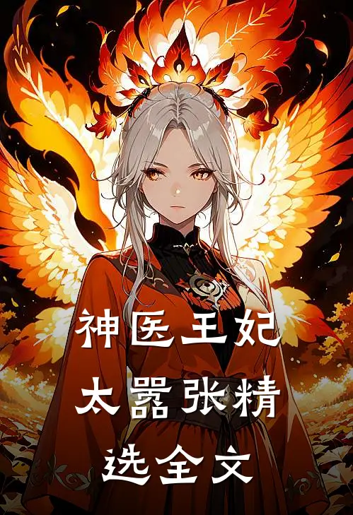 神医王妃太嚣张 精选全文