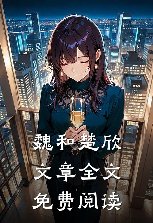 魏和楚欣文章全文免费阅读