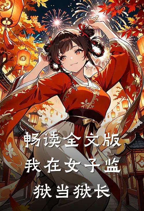 畅读全文版我在女子监狱当狱长