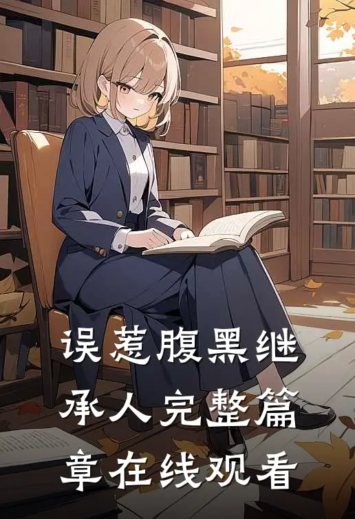 误惹腹黑继承人完整篇章在线观看
