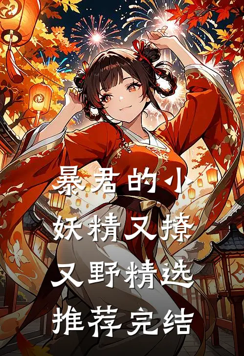 暴君的小妖精又撩又野精选推荐完结