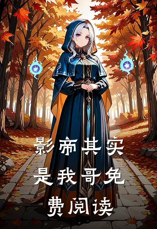 影帝其实是我哥免费阅读
