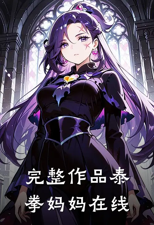 完整作品泰拳妈妈在线