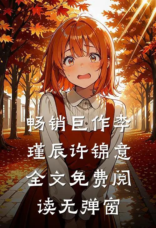 畅销巨作李瑾辰许锦意全文免费阅读无弹窗