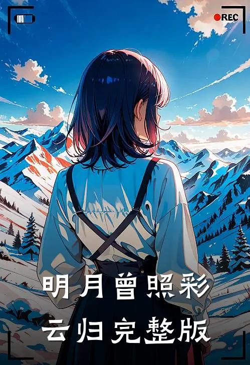 明月曾照彩云归完整版
