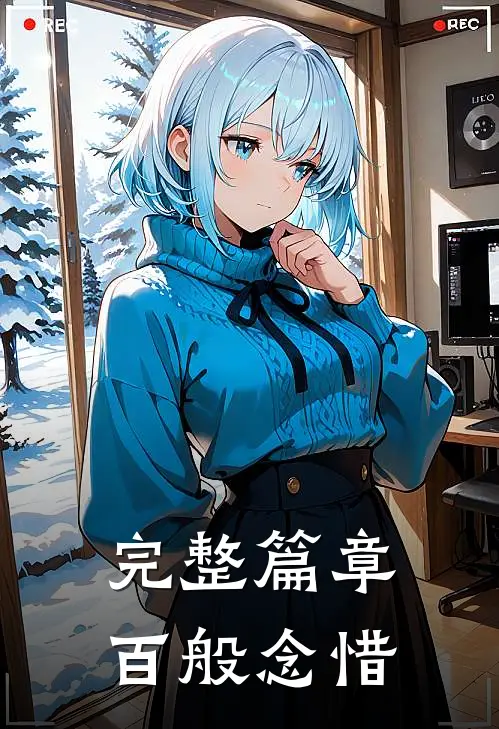 完整篇章百般念惜