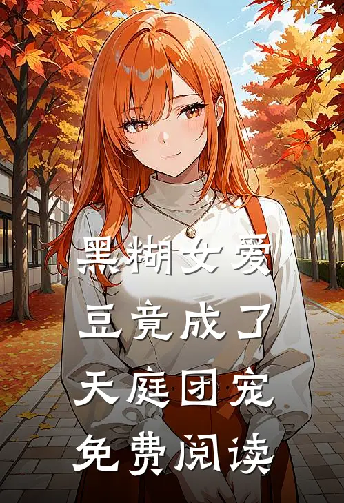 黑糊女爱豆竟成了天庭团宠免费阅读
