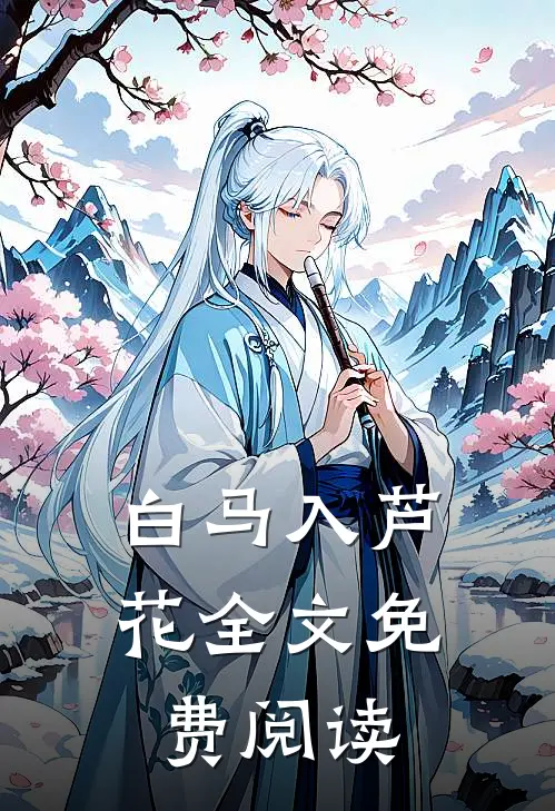 白马入芦花全文免费阅读