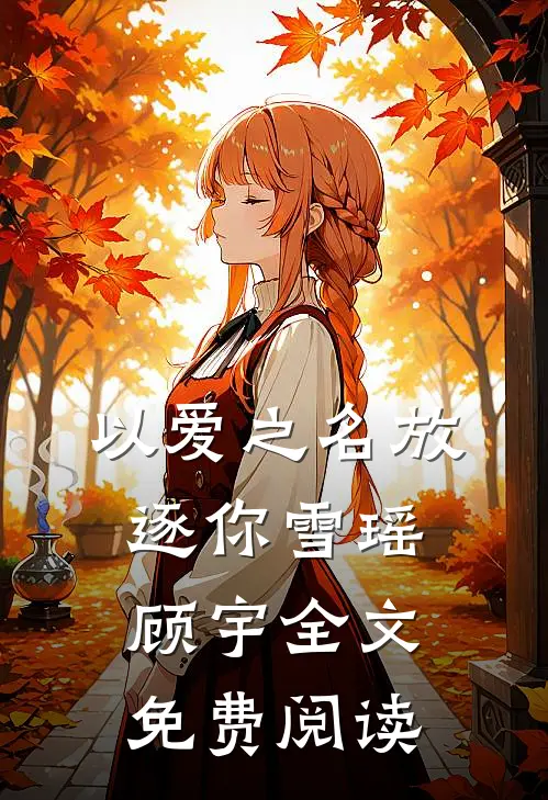 以爱之名放逐你雪瑶顾宇全文免费阅读